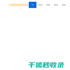 宁波市基督教骆驼堂