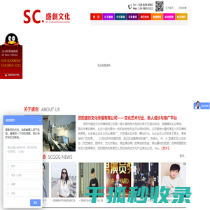 资阳演艺公司/资阳文化传播公司/资阳演出公司/资阳模特公司/四川演艺公司/四川文化传播公司/四川演出公司/四川模特公司/成都市盛创文化传播有限公司