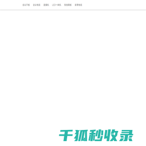 【皓丽商城】智能会议平板