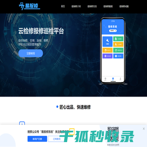 微检修报修巡检平台