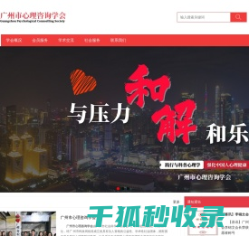 广州市心理咨询学会
